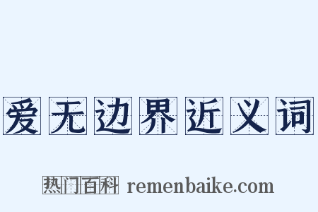 爱无边界近义词是什么意思的图片